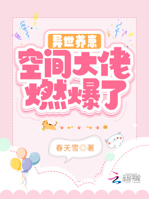 《异世养崽：空间大佬燃爆了》