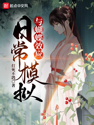 《日常模拟与蝴蝶效应》