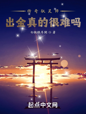 《传奇驭灵师：出金真的很难吗？》