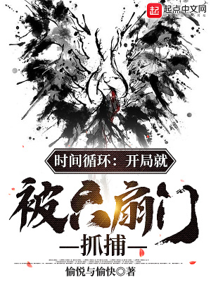《时间循环：开局就被六扇门抓捕》