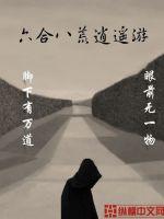 《六合八荒逍遥游》