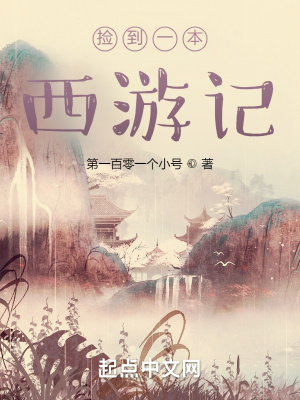 《捡到一本西游记》