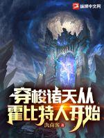 《穿梭诸天从霍比特人开始》
