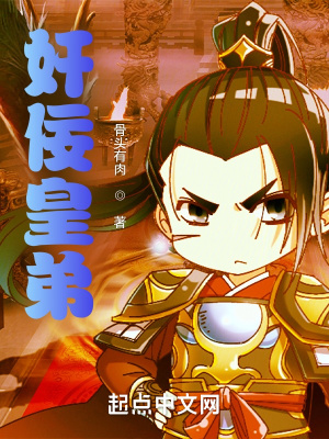《奸佞皇弟》