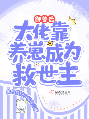 《御兽后：大佬靠养崽成为救世主》