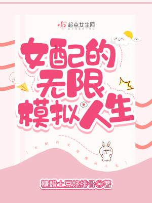 《女配的无限模拟人生》