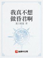 《我真不想做昏君啊》