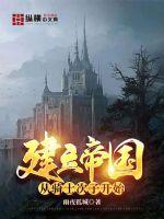 《建立帝国从骑士次子开始》