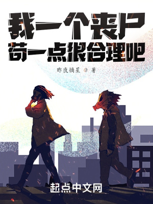 《我一个丧尸，苟一点很合理吧》