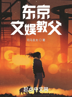 《东京文娱教父》