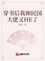 《穿书后我和民国大佬又HE了》