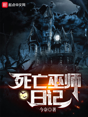 《死亡巫师日记》