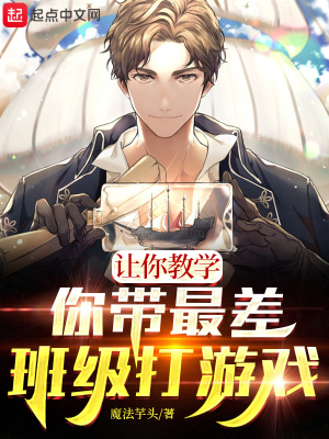 《让你教学，你带最差班级打游戏？》