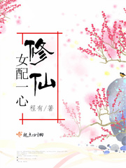 《女配一心修仙》