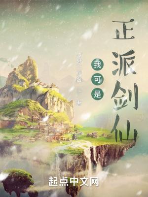 《我可是正派剑仙》