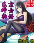 《东京绅士物语》