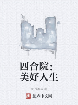 《四合院：美好人生》