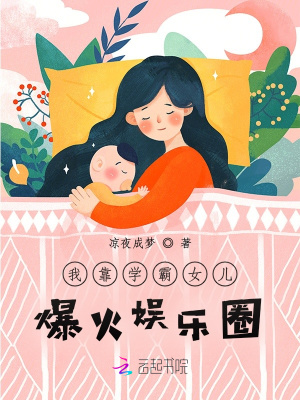 《我靠学霸女儿爆火娱乐圈》