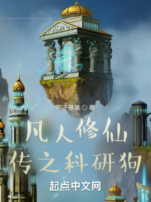 《凡人修仙传之科研狗》