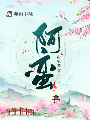 《阿蛮》