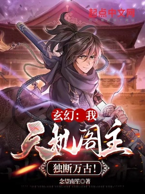 《玄幻：我，天机阁主，独断万古！》