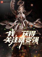 《我，获得关注就变强！》