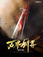 《万界剑尊》