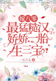 《嫁八零最猛糙汉，娇娇一胎生三宝》