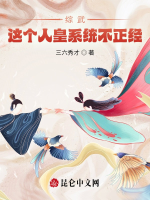 《综武：这个人皇系统不正经》