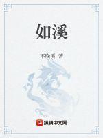 《如溪》