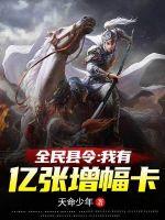 《全民县令：我有亿张增幅卡》