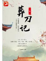 《葬刀记》