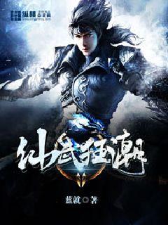 《仙武狂潮》