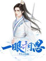 《一眼相思》
