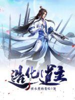 《造化道主》