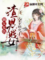 《嫡女复仇：渣男贱女全emo了》