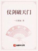 《仗剑破天门》
