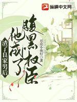《渣了良家男后他成了腹黑权臣》
