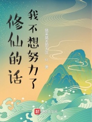 《修仙的话我不想努力了》