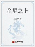 《金星之上》
