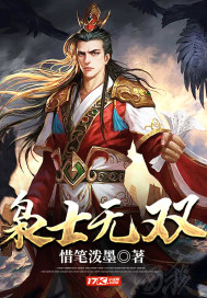 《枭士无双》