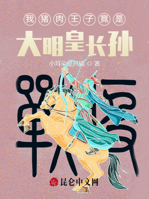 《我猪肉王子竟是大明皇长孙？》