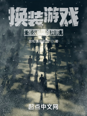 《换装游戏怎么能说诡异呢》