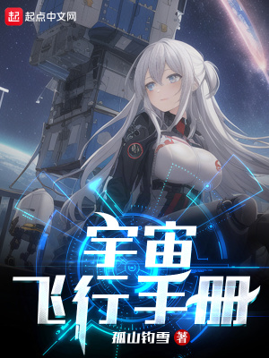 《宇宙飞行手册》