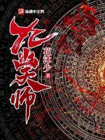 《九幽天师》