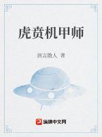 《虎贲机甲师》