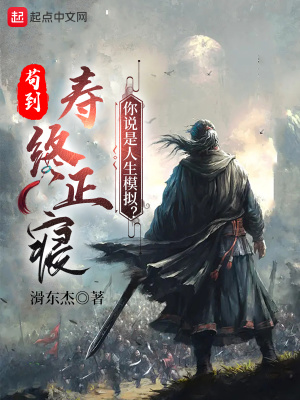 《苟到寿终正寝，你说是人生模拟？》