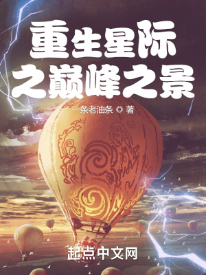 《重生星际之巅峰之景》