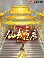 《开局一座仙武宝库》