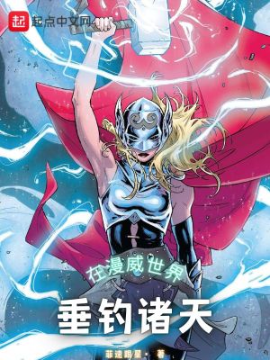 《在漫威世界垂钓诸天》